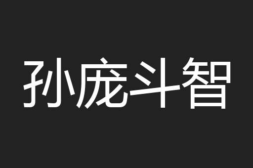孙庞斗智