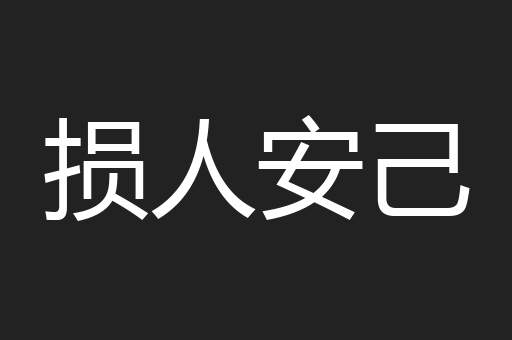 损人安己