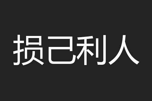 损己利人