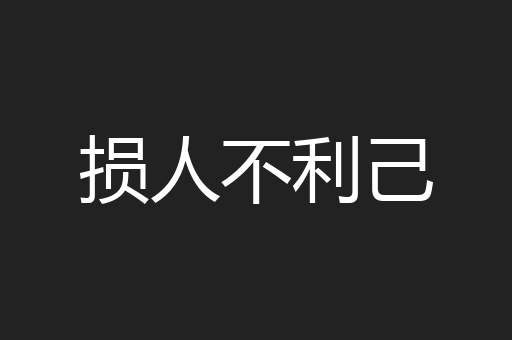 损人不利己