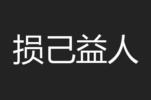 损己益人