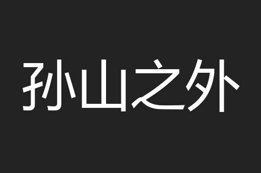 孙山之外