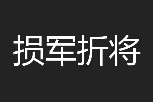 损军折将
