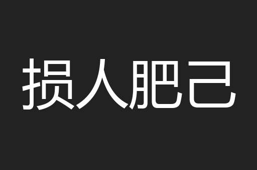 损人肥己