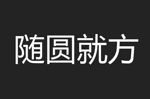 随圆就方