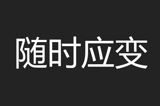 随时应变