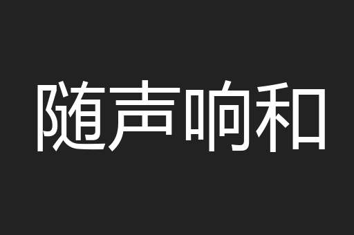 随声响和