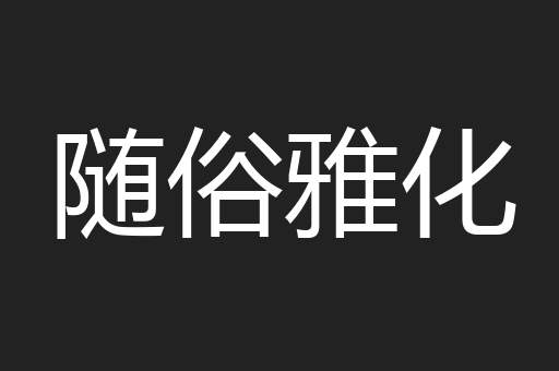 随俗雅化