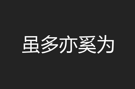 虽多亦奚为