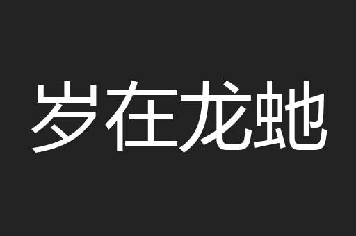 岁在龙虵