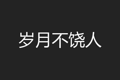 岁月不饶人