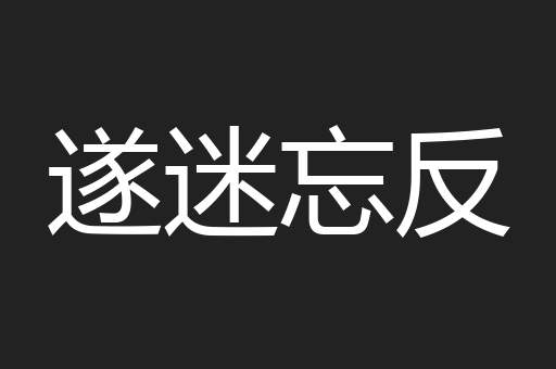 遂迷忘反