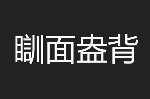 瞓面盎背