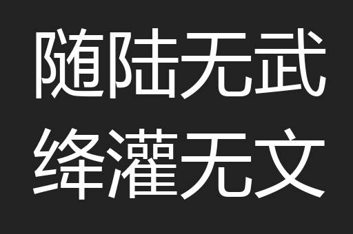 随陆无武绛灌无文