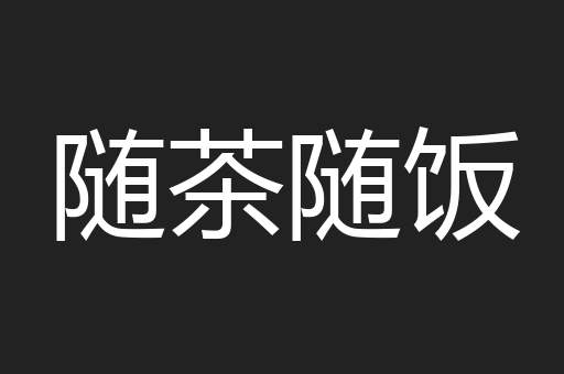 随茶随饭