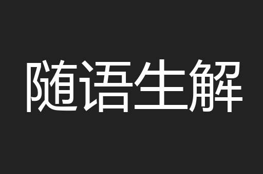 随语生解
