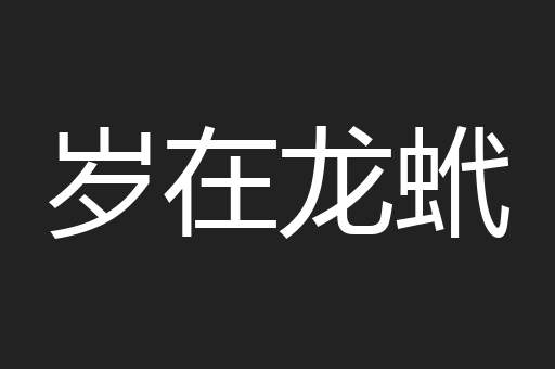 岁在龙蚮