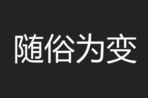 随俗为变