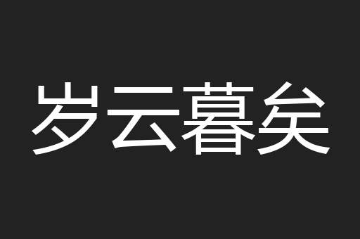 岁云暮矣