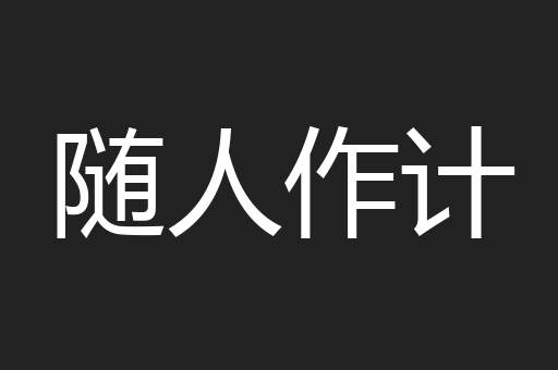 随人作计