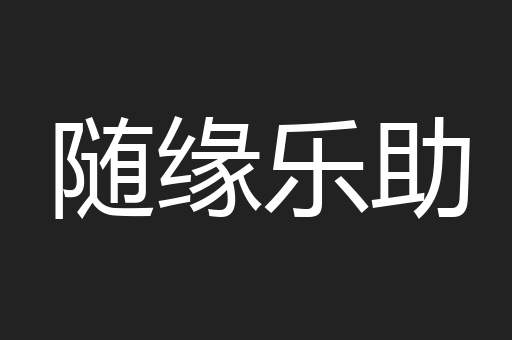 随缘乐助