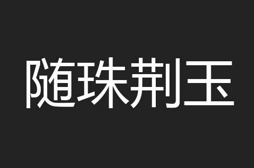 随珠荆玉