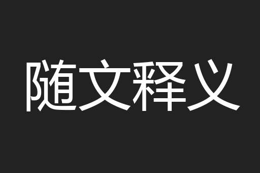 随文释义