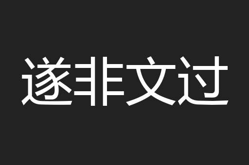 遂非文过