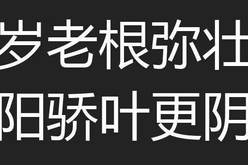 岁老根弥壮阳骄叶更阴