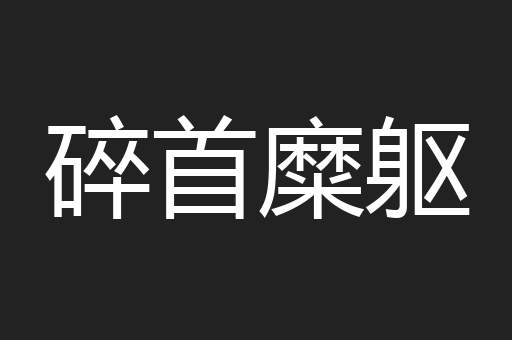 碎首糜躯