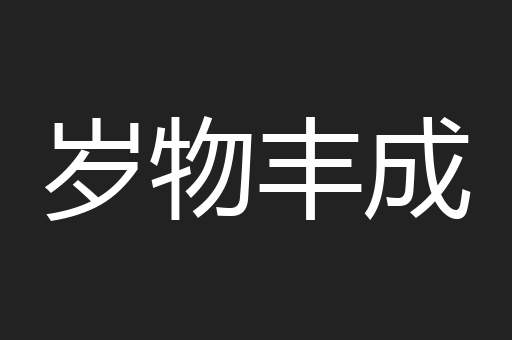 岁物丰成