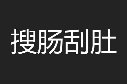搜肠刮肚