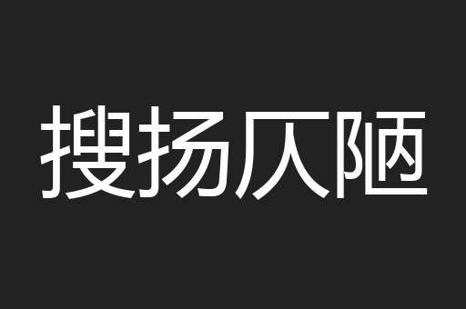 搜扬仄陋