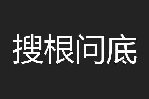 搜根问底