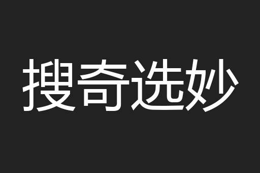 搜奇选妙