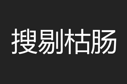 搜剔枯肠