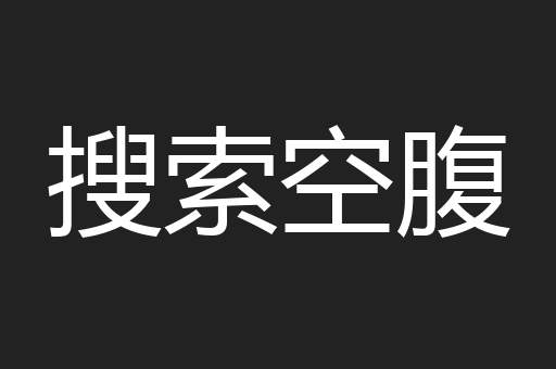 搜索空腹