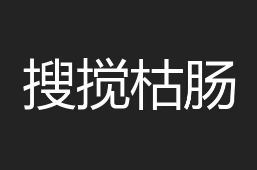 搜搅枯肠