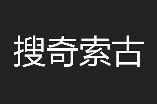 搜奇索古
