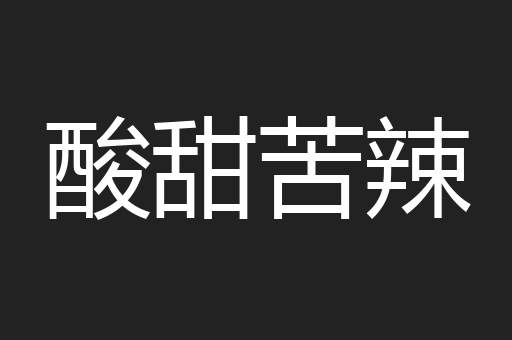 酸甜苦辣