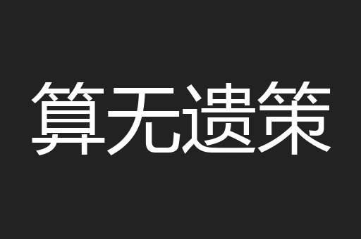 算无遗策