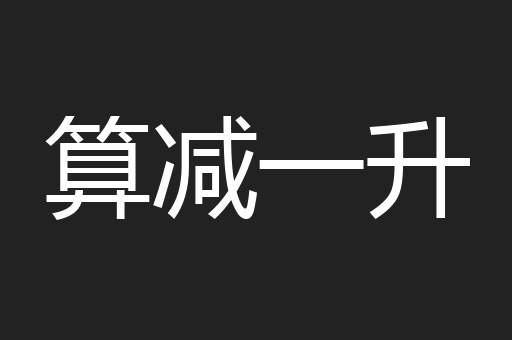 算减一升