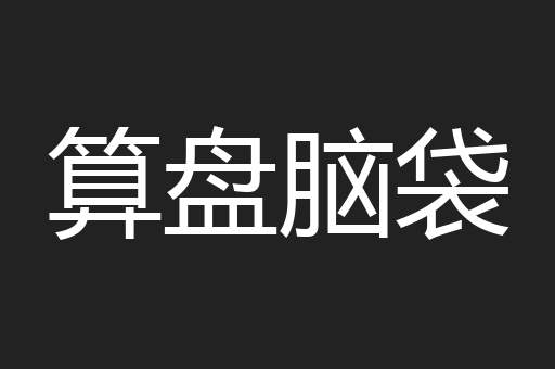 算盘脑袋