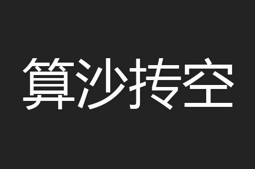 算沙抟空
