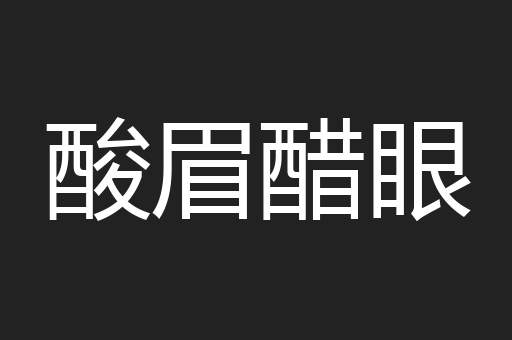 酸眉醋眼