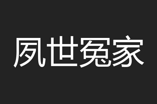 夙世冤家