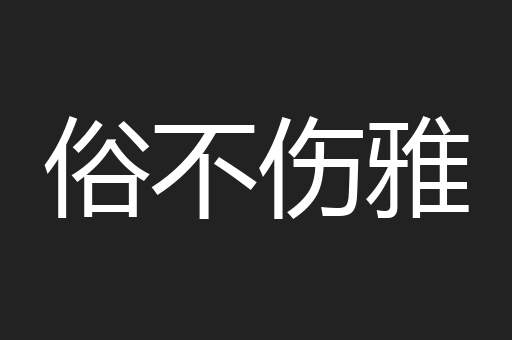 俗不伤雅