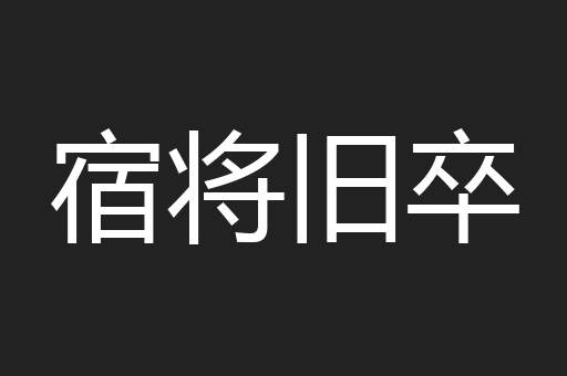 宿将旧卒