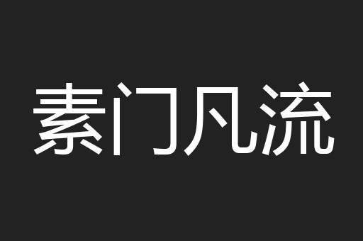 素门凡流