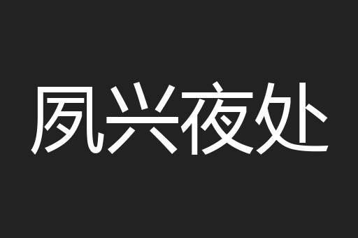 夙兴夜处